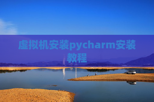 虚拟机安装pycharm安装教程