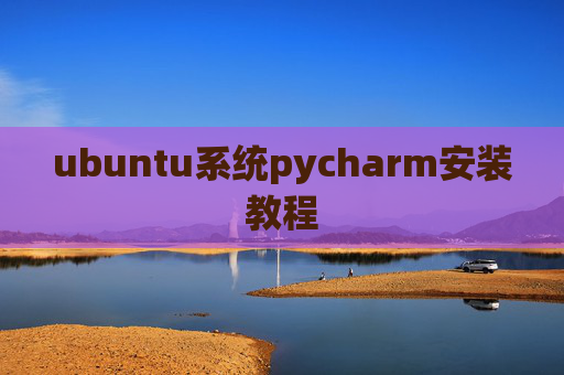 ubuntu系统pycharm安装教程 ubuntu系统pycharm安装教程