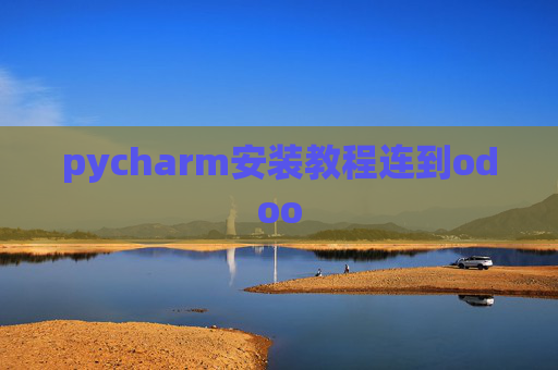 pycharm安装教程连到odoo